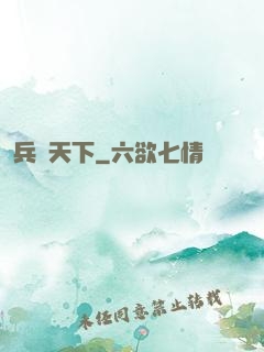 兵鋒天下