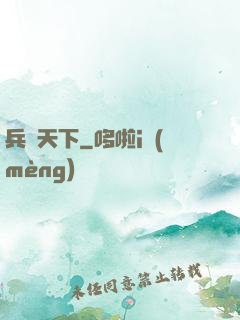 兵鋒天下