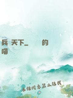 兵鋒天下