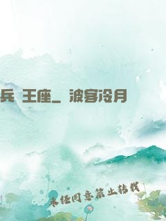 兵鋒王座