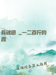 兵魂回檔