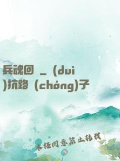 兵魂回檔