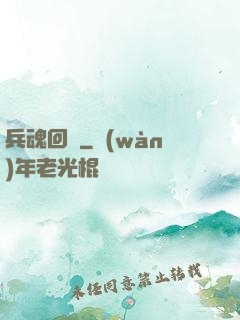 兵魂回檔