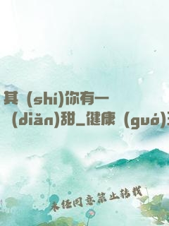 其實(shí)你有一點(diǎn)甜