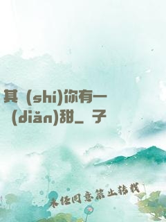 其實(shí)你有一點(diǎn)甜