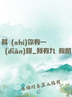 其實(shí)你有一點(diǎn)甜