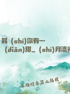 其實(shí)你有一點(diǎn)甜