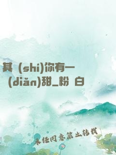 其實(shí)你有一點(diǎn)甜