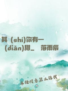 其實(shí)你有一點(diǎn)甜