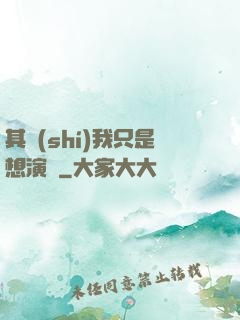 其實(shí)我只是想演戲