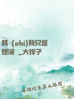 其實(shí)我只是想演戲