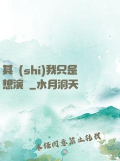 其實(shí)我只是想演戲
