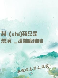 其實(shí)我只是想演戲