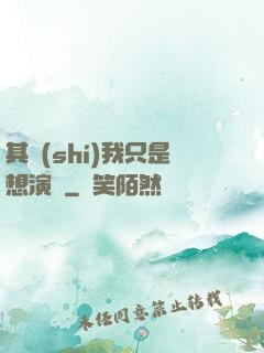 其實(shí)我只是想演戲