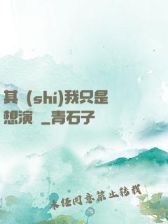 其實(shí)我只是想演戲