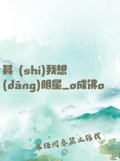 其實(shí)我想當(dāng)明星
