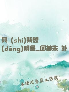 其實(shí)我想當(dāng)明星