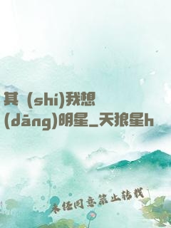 其實(shí)我想當(dāng)明星