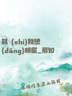 其實(shí)我想當(dāng)明星