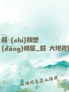 其實(shí)我想當(dāng)明星