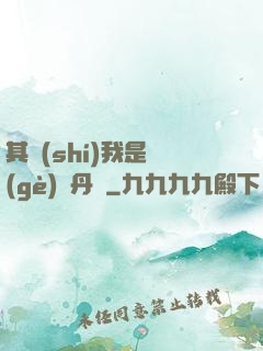 其實(shí)我是個(gè)煉丹師