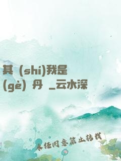 其實(shí)我是個(gè)煉丹師