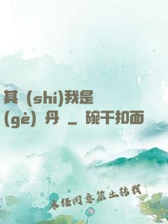 其實(shí)我是個(gè)煉丹師