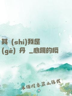 其實(shí)我是個(gè)煉丹師