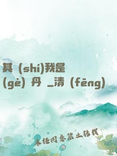 其實(shí)我是個(gè)煉丹師