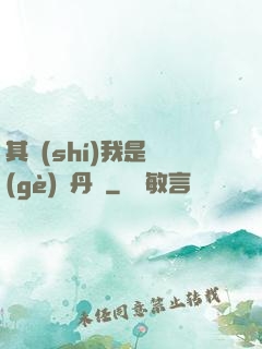 其實(shí)我是個(gè)煉丹師