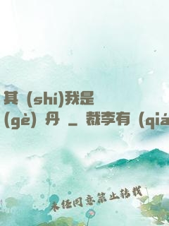 其實(shí)我是個(gè)煉丹師