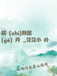 其實(shí)我是個(gè)煉丹師