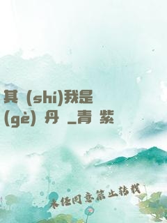 其實(shí)我是個(gè)煉丹師