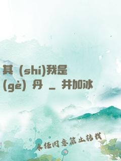 其實(shí)我是個(gè)煉丹師