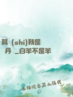 其實(shí)我是個煉丹師