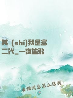 其實(shí)我是富二代