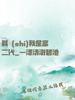 其實(shí)我是富二代