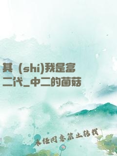 其實(shí)我是富二代