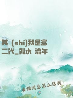 其實(shí)我是富二代
