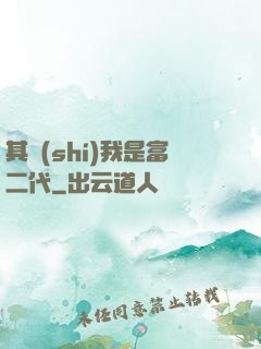 其實(shí)我是富二代
