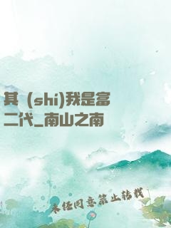 其實(shí)我是富二代