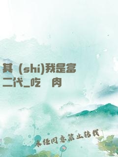 其實(shí)我是富二代