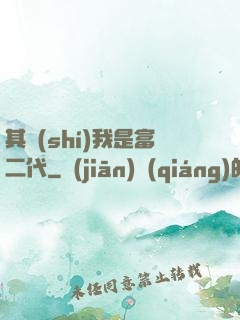 其實(shí)我是富二代