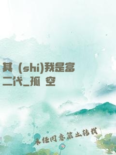 其實(shí)我是富二代