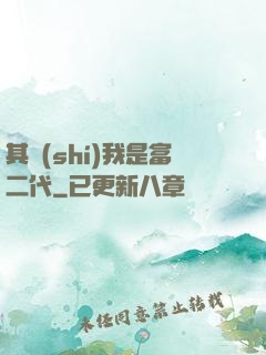 其實(shí)我是富二代
