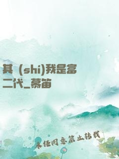 其實(shí)我是富二代