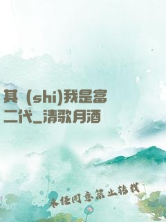 其實(shí)我是富二代