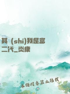 其實(shí)我是富二代