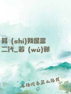 其實(shí)我是富二代