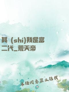 其實(shí)我是富二代